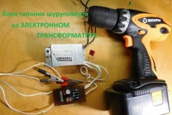 Претворање на безжичен шрафцигер во жица со свои раце Како да конвертирате шрафцигер да работи на електрична енергија